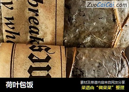 荷叶包饭