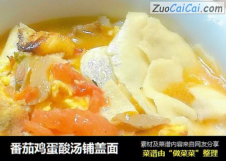 番茄鸡蛋酸汤铺盖面