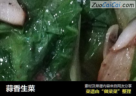 蒜香生菜