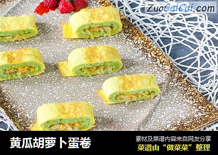 黄瓜胡萝卜蛋卷