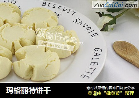 玛格丽特饼干