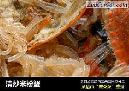 清炒米粉蟹