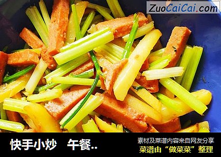 快手小炒   午餐肉芹菜土豆