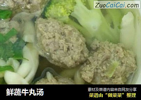 鲜蔬牛丸汤
