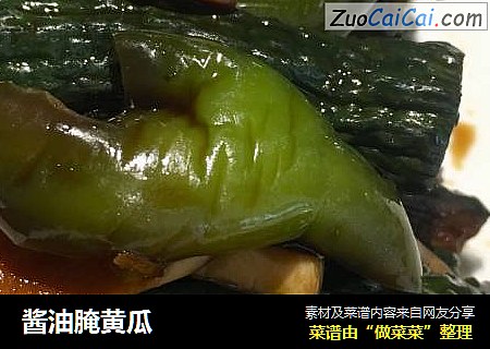 酱油腌黄瓜