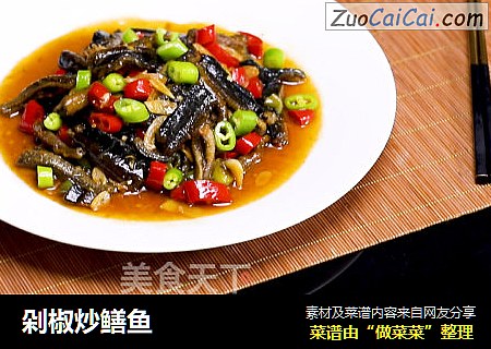 剁椒炒鳝鱼