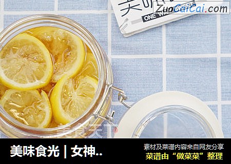 美味食光|女神们都在喝的美白神器，你get了吗？