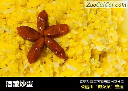 酒酿炒蛋