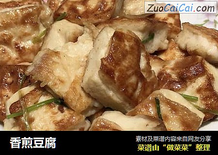香煎豆腐