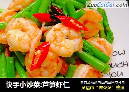 快手小炒菜:芦笋虾仁