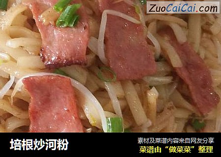 培根炒河粉