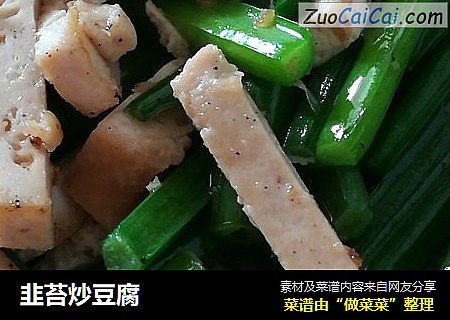 韭苔炒豆腐