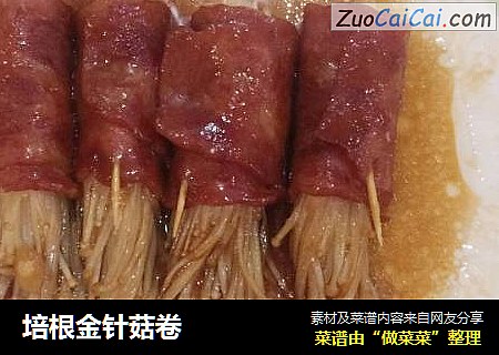 培根金针菇卷