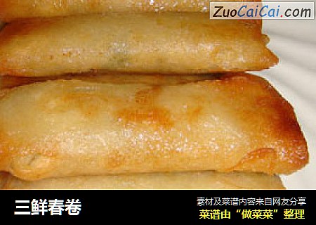 三鲜春卷