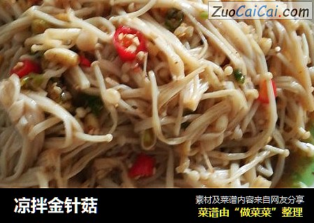 凉拌金针菇