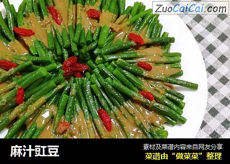 麻汁豇豆