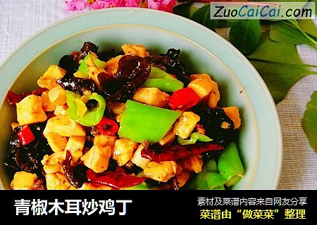 青椒木耳炒鸡丁