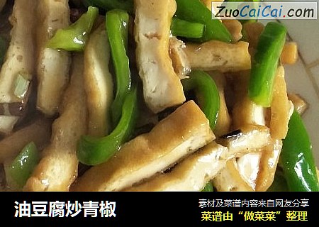 油豆腐炒青椒
