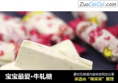宝宝最爱·牛轧糖