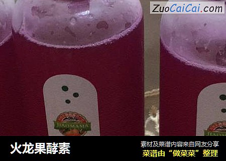 火龙果酵素