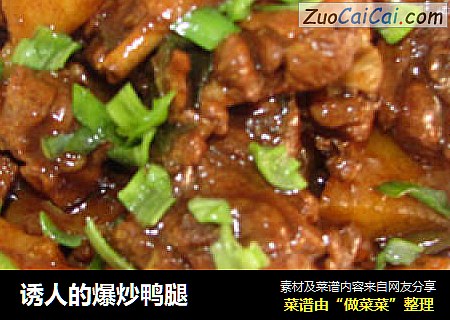诱人的爆炒鸭腿