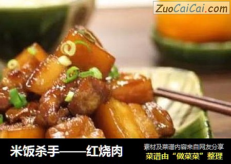 米饭杀手——红烧肉