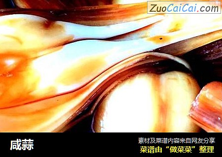 咸蒜
