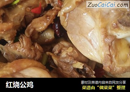 红烧公鸡