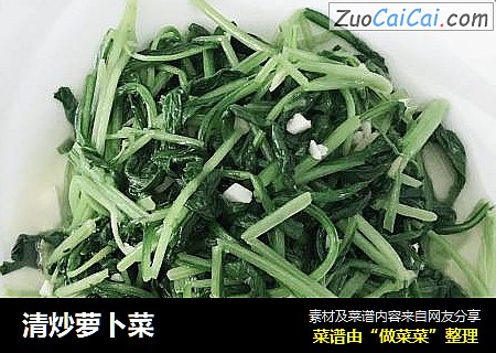 清炒萝卜菜