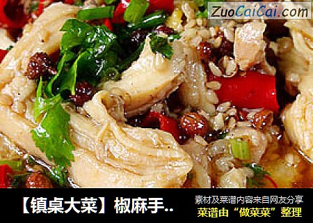 【镇桌大菜】椒麻手撕鸡