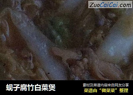 蚬子腐竹白菜煲