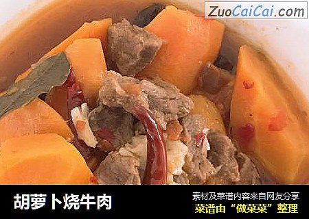 胡萝卜烧牛肉