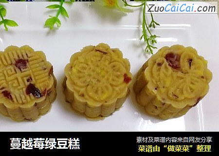 蔓越莓绿豆糕