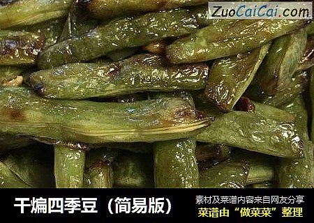 干煸四季豆（简易版）
