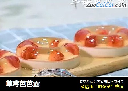 草莓芭芭露