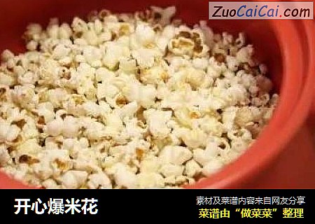 开心爆米花