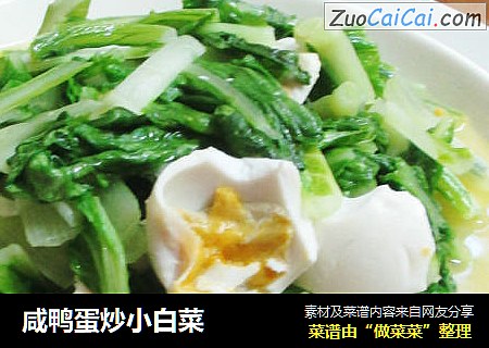 咸鸭蛋炒小白菜