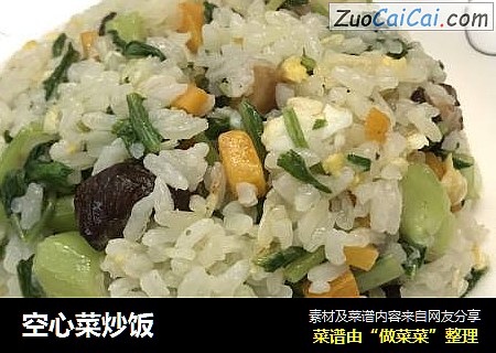空心菜炒饭