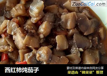 西红柿炖茄子