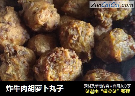 炸牛肉胡萝卜丸子