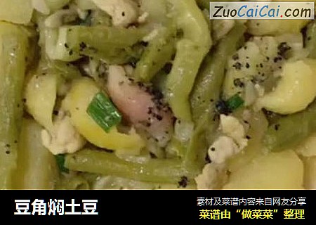 豆角焖土豆