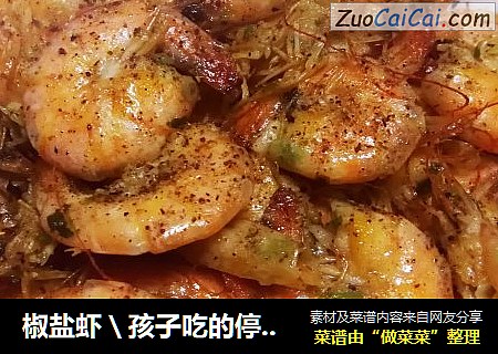 椒盐虾＼孩子吃的停不下来的??