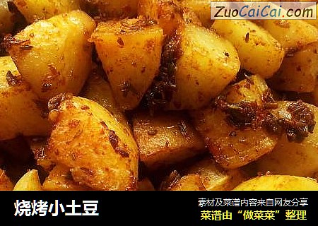 烧烤小土豆