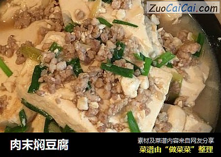 肉末焖豆腐