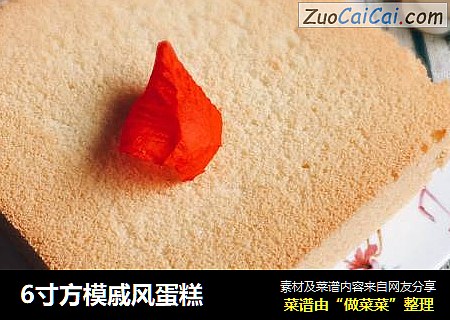 6寸方模戚风蛋糕