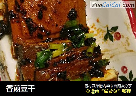 香煎豆干