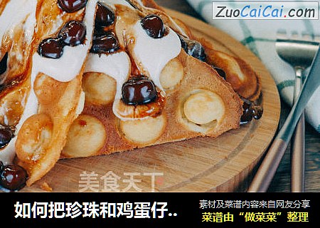 如何把珍珠和鸡蛋仔吃涨价？都是满满的套路呀！