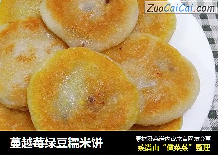 蔓越莓绿豆糯米饼