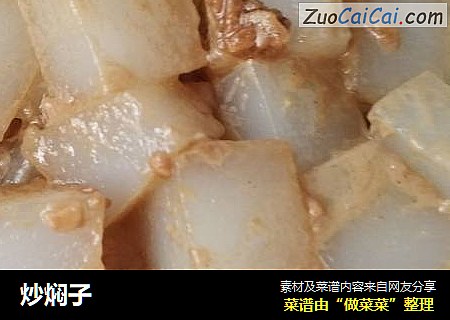 炒焖子