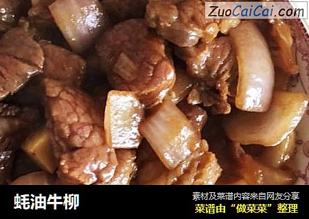 蚝油牛柳